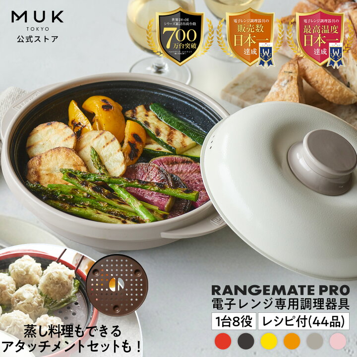 楽天市場】【公式】レンジメート プロ RANGEMATE PRO レシピ付き 電子 