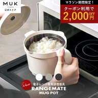 クーポン利用で2000円OFF【公式】レンジメート マグポット RANGEMATE MUGPOT レシピ付き 電子レンジ専用…