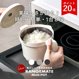 マラソン限定P20倍!!【公式】レンジメート マグポット RANGEMATE MUGPOT レシピ付き 電子レンジ専用調理器 深型 食洗機対応 炊飯器 ご飯 米 炊ける 鍋 一人鍋 一人用 煮物 カレー ホットプレート グリルパン タイパ 時短 レンジメイト MUK プレゼント ギフト 新生活