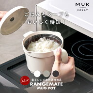 【公式】レンジメート マグポット RANGEMATE MUGPOT レシピ付き 電子レンジ専用調理器 深型 食洗機対応 …
