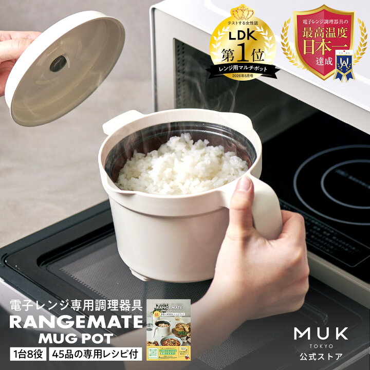 楽天市場】【公式】レンジメート マグポット RANGEMATE MUGPOT レシピ 