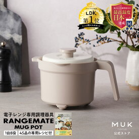 ＼期間限定2,750円OFF／【公式】レンジメート マグポット RANGEMATE MUGPOT レシピ付き 電子レンジ専用調理器 深型 食洗機対応 炊飯器 ご飯 米 炊ける 一人用 煮物 カレー グリルパン レンジポット レンジメイト 電子レンジ調理器 MUK おしゃれ 実用的 ギフト プレゼント