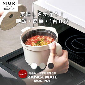 【公式】レンジメート マグポット RANGEMATE MUGPOT レシピ付き 電子レンジ専用調理器 深型 食洗機対応 炊飯器 ご飯 米 炊ける 鍋 一人鍋 一人暮らし 一人用 煮物 カレー ホットプレート グリルパン タイパ 時短 レンジメイト MUK プレゼント ギフト