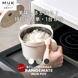 【公式】レンジメート マグポット RANGEMATE MUGPOT レシピ付き 電子レンジ専用調理器 深型 食洗機対応 炊飯器 ご飯 米 炊ける 鍋 一人鍋 一人用 煮物 カレー ホットプレート グリルパン タイパ 時短 レンジメイト MUK プレゼント ギフト 新生活