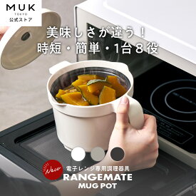 【公式】レンジメート マグポット RANGEMATE MUGPOT レシピ付き 電子レンジ専用調理器 深型 食洗機対応 炊飯器 ご飯 米 炊ける 鍋 一人鍋 一人用 煮物 カレー ホットプレート グリルパン タイパ 時短 レンジメイト MUK プレゼント ギフト 新生活