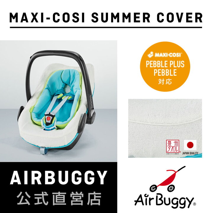 楽天市場】マキシコシ ペブル ペブルプラス 専用 サマーカバー JP  