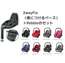 (2点セット) Pebble　ペブル　カーシート＋　Maxi-Cosi　チャイルドシート　2WayFix　ツーウェイフィックスプレゼント　可愛い　子供 ランキングお取り寄せ