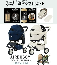 【300円クーポン】【レビュープレゼント】 エアバギーフォードッグ DOME3 ドーム3 プレミア クルーズライン ブレーキモデル LARGE ラージ DOME3 PREMIER SPECIAL EDITION 小型犬 多頭 中型犬 ペットカート バギー ブレーキ有 AirBuggy for Dog ドーム3SUMA ポイント5倍