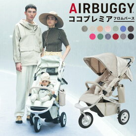 【ポイント10倍】新色 エアバギー ココプレミア フロムバース バイカラー ココ プレミア 3輪ベビーカー AIRBUGGY COCO PREMIER FROM BIRTH　ロゴ入り　オーバルフレーム【首の座らない生まれて間もない新生児にも対応】プレゼント