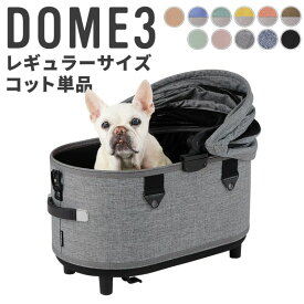 エアバギーフォードッグ DOME3 コット単品 REGULAR サイズ 小型犬 多頭 中型犬 DOME2装着可能 ペットカート ドッグカート バギー AirBuggy for Dog cot【送料無料】プレゼント