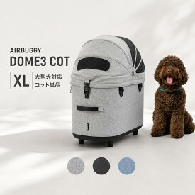 エアバギーフォードッグ DOME3 コット単品 XLサイズ 大型犬対応 多頭 ペットカート ドッグカート バギー AirBuggy for Dog cot ペットカート ドッグカート ペットキャリー 犬 カート お散歩 おでかけ 通院 旅行 小型犬 中型犬 エックスエル