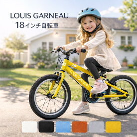 【300円クーポン対象】子供用自転車 18インチ ルイガノ キッズ自転車 2026年 シングルシフト 何歳から 年中 年長 幼稚園 保育園 4歳 5歳 6歳 7歳 女の子 男の子 初めて 自転車練習 子ども自転車 軽量 安全 LOUIS GARNEAU BAA 小学生前 誕生日 足が届く 補助輪外し SUMA