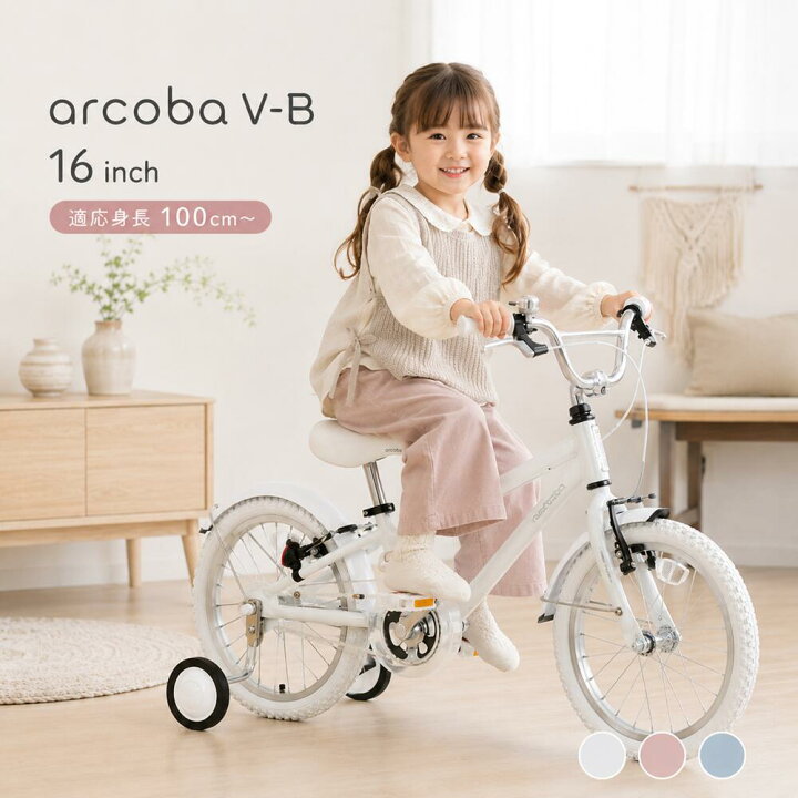 楽天市場】子供用自転車 16インチ 2026 arcoba V-B アルコバ 幼児車 