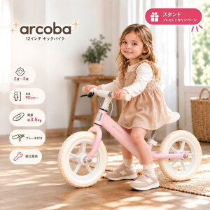 【300円クーポン】キックバイク 12インチ arcoba アルコバ ブレーキ付き 子供用 ペダルなし自転車 バランスバ