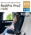 【ポイント10倍】　マキシコシ ロディフィックスプロ2 アイサイズ　MaxiCosi RodiFix Pro2 i-size　 ISOFIX　 カーシート　ジュニアシート カーシート年齢の目安：3.5 歳〜12 歳頃　プレゼント