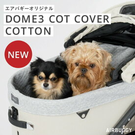 エアバギー コットカバー ドーム3専用 ラージサイズ 犬用クッション付き あごのせカバー 洗濯可能 オプション プレゼントにも最適 エアバギー フォードッグ用 コットン素材 おしゃれなデザイン ベージュ　large 秋冬 クリスマス