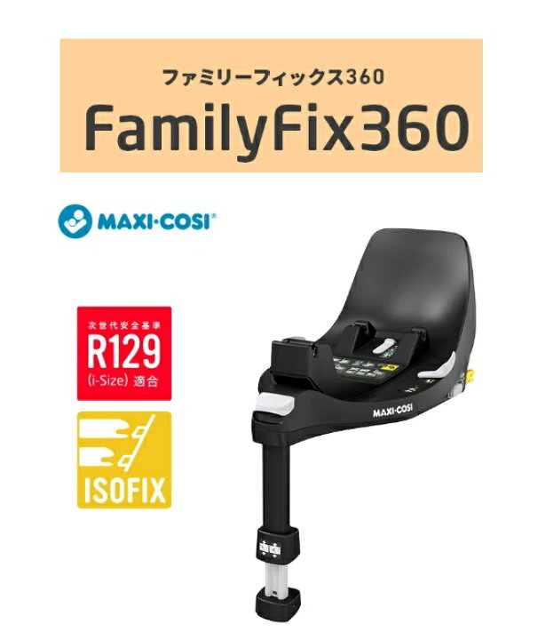楽天市場】【300円クーポン】 Maxi-Cosi チャイルドシートオプション 