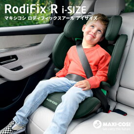 【ポイント10倍】　マキシコシ ロディフィックスアール アイサイズ　MaxiCosi RodiFix R i-size　 ISOFIX　 カーシート　ジュニアシート カーシート年齢の目安：3.5 歳〜12 歳頃　　プレゼント　RODIFIX R I-SIZE