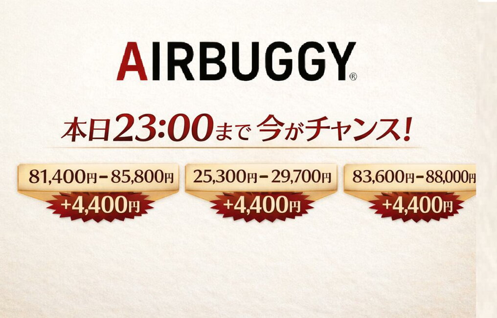 楽天市場 | NEXT CYCLE - 本日23時まで現行価格｜AIRBUGGY価格改定 