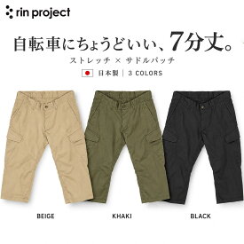 【300円クーポン】サイクルパンツ rin project ストレッチサイクルショートパンツ No.3015 7分丈 メンズ レディース 自転車 サイクリング 通勤 街乗り カーゴパンツ ストレッチ サドルパッチ チェーン巻き込み防止 カーゴポケット 日本製 XS-XL リンプロジェクト 注目