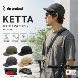 サイクルキャップ rin project KETTA No.4538 インナーキャップ 帽子 男女兼用 UVカット 吸汗速乾 熱反射 SHELTECH 日本製 サイクリングキャップ 自転車 ヘルメットインナー 夏用 軽量 涼しい ランニング紫外線対策 サイズ調整可能 おしゃれ