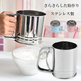 粉ふるい 粉 裏ごし器 うらごし 粉ふるい器 シフター 漉し器 ハンディ 片手 洗える 容器 自動ふるい 軽量 計量 小麦粉 片栗粉 目盛り お菓子作り 粉砂糖 薄力粉 キッチン 便利グッズ ストレーナー 調理器具 製菓道具 ステンレス 送料無料