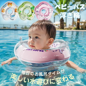浮き輪 ベビー 首浮き輪 うきわ首リング 沐浴 新生児 スイミング プレスイミング おふろ お風呂 プール スイミング 水泳 子供 キッズ 赤ちゃん 水遊び ベビースイミング グッズ 首リング 二層エア 沐浴 手動式空気入れ付き