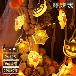 ハロウィン 電飾 ライト1.5m/3m/6m/10m 飾り 幽霊 魔女 かぼちゃ 猫 室内 小物 装飾 置物 ハロウィンパン キャンドル スケルトン 飾り付け イルミネーション お化け 人気 オブジェ 玄関 室内 子供