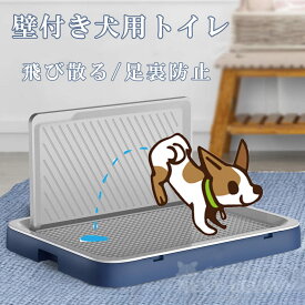 トイレトレー 犬 ペットトイレ しつけ用 多頭買い 子犬 小型犬 中型犬 高床式 壁付き メッシュ トイレ フチもれしにくい トレーニング 飛び散りにくい ペット用 トイー おしゃれ 分解可能 掃除しやすい 滑り止め