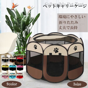 ペットサークル 折りたたみ ペットフェンス 室内 ペット出産用品 子犬プレイペン 猫プレイサークルペットテント ねこハウス ペット出産用品 コンパクト 軽量 室内 屋外 公園 ビーチ ドッグ