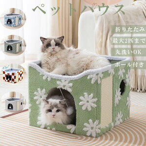 ペットベッド 猫ハウス キャットベット 折りたたみ式 冬 二層 室内用 キャットハウス 寒さ対策 保温防寒 猫小屋 猫部屋 寝床 冬用ベッド 爪磨き 小型犬 マット付 猫 ベッド 四季通用 おしゃ