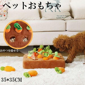 犬 おもちゃ 野菜畑 引っこ抜き 知育玩具 ペット トレーニング 知育トイ 犬用おもちゃ おやつ隠し おもちゃ ストレス解消 小型犬 中型犬 大型犬 パピー ドッグトイ 洗える 噛むおもちゃ 音鳴
