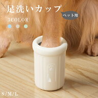 犬用足洗いカップ 犬足洗い 大型犬 中型犬 小型犬 犬足洗い機 犬足洗いブラシ ペット用 犬 ワンちゃん 足…