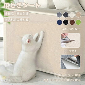 爪とぎシート 猫 爪とぎ 壁 爪研ぎシート 貼り付けテープ付き 賃貸OK 家具保護 壁紙保護 爪研ぎ 簡単設置 防止 シート はがせる 大判 つめとぎ つめとぎネコ マット つめとぎシート ソファー 壁 爪とぎ防止 傷防止 ペット用品 ペット用 おもちゃ お手入れ ポスト 自由サイズ