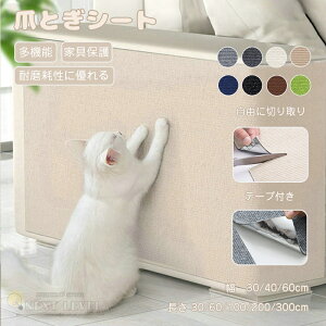 爪とぎシート 猫 爪とぎ 壁 爪研ぎシート 貼り付けテープ付き 賃貸OK 家具保護 壁紙保護 爪研ぎ 簡単設置 防止 シート はがせる 大判 つめとぎ つめとぎネコ マット つめとぎシート ソファー