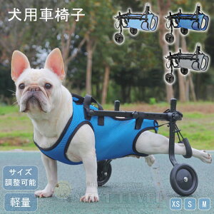 犬用車椅子 犬の歩行補助具 ペット歩行器 歩行補助 軽量 高齢犬 老犬 猫犬兼用 犬介護 小型犬 補助輪 犬用カート サイズ調整可能 2輪犬用カーと 犬リハビリ用具 犬ヘルスケアドッグウォーカ