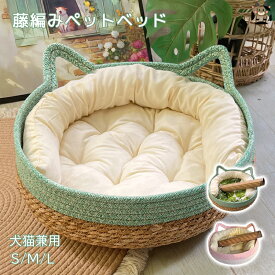 藤編み ペットベッド 猫耳形 猫ベッド 犬ベッド 小型犬 中型犬 冬用 寒さ対策 保温防寒 クッション付き 夏ござ付き 猫 ハウス ペット用ベッド 通気性 ペットマット 猫爪とぎ 四季兼用 バスケット かご 丸 円形 ラウンド ベット 夏用 ペット 寝床 寝具 ペット用品