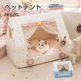 ペットハウス ペットテント 室内用 犬用 猫用 ドッグ キャット ドーム型 キャットハウス ペットテント 室内 室外 ペットベッド 猫ハウス ドーム型ハウス 夏用 テント式 プリンセス風 可愛い 暑さ対策 窓付き 小型犬 寝具 寝床 小屋 お洒落 かわいい ペット用品 四季通用
