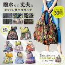 エコバック ショッピングバック おしゃれ 柄物 エコバッグ 総柄 折りたたみ エコバッグ コンビニバッグ レジバッグ 大容量 送料無料 コンパクト レディース レジ 袋 撥水 軽量 プチギフト 500円 雑貨 プレゼント 買い物 お出かけ