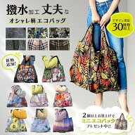 エコバック ショッピングバック おしゃれ 柄物 エコバッグ 総柄 折りたたみ エコバッグ コンビニバッグ …