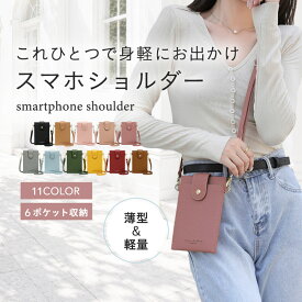スマホショルダー カード入れ 小銭入れ 財布 スマホポーチ 収納 ショルダー 斜めがけ スマホポシェット ポシェット サコッシュ かわいい レディース おしゃれ お出かけ 肩掛け シンプル 送料無料 ポーチ 旅行 軽量 大容量