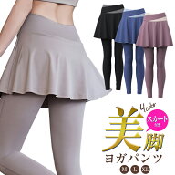 ヨガ ヨガスカート スカッツ ジムウェア スカート付き ヨガウェア スカート付きレギンス レギンス 美脚 …