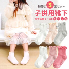 子供 靴下 3足セット 0才～6才 8cm～14cm ソックス キッズ 女の子 ベビー 保育園 幼稚園 0～6歳 かわいい おしゃれ 子供服 ギフト プレゼント 内祝い 入園 入学 入園準備 入園グッズ 新入園 新入学 子ども こども z 衣料品 GW ゴールデンウィーク 連休