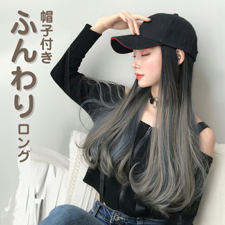 楽天市場】ウィッグ 帽子付き 普段使い ロング ストレート ロングヘア 