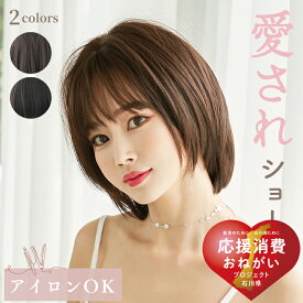 ウィッグ ボブ 自然 ショート 普段使い 32cm ストレート おしゃれ かわいい フルウィッグ ナチュラル 通気性 ブラウン 女性 レディース ファッション おとなかわいい 大人かわいい ヘアアレンジ 襟足 ボリューム カール ストレート 送料無料 衣料品としてお届け wg32