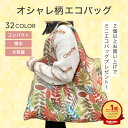 エコバック ショッピングバック おしゃれ 柄物 エコバッグ 総柄 折りたたみ エコバッグ コンビニバッグ レジバッグ 大容量 送料無料 コンパクト レディース レジ 袋 撥水 軽量 プチギフト 500円 雑貨 プレゼント 買い物 お出かけ
