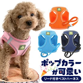 【楽天1位】 ハーネス 犬 犬リードハーネス 犬用ハーネス 犬ハーネス 小型犬 ハーネス 中型犬 超小型犬 かわいい おしゃれ ベストハーネス 胴輪 リード 首輪 犬ハーネス 犬用ハーネス 散歩用 夜 ドッグハーネス 散歩 蛍光 反射 ハーネスリード