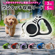 リード 伸縮リード 伸縮 伸びる おしゃれ かわいい 犬 犬用 自動 ワンタッチ 小型 伸縮リード 3m 5m ロン…