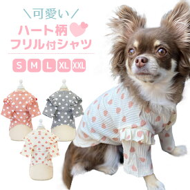 犬服 犬 服 女の子 フリル 足を通さない ハート ドッグウェア 犬の服 犬用服 犬洋服 小型犬 中型犬 おしゃれ かわいい 男の子 チワワ トイプードル ダックスフンド ポメラニアン 着せやすい 送料無料 犬用 ペット 大型犬 散歩 お出かけ ダックス 柴犬 愛犬
