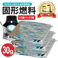 固形燃料 30g 60個 20個パック×3 ニイタカ カエン ニューエース まとめ買い メスティン キャンプ アウト…